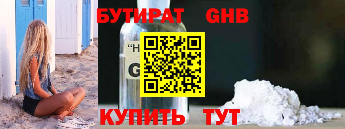 Бутират  Вход с VPN  Миасс  БУТИРАТ 1.4BDO 